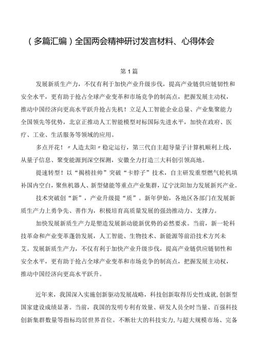 （多篇汇编）全国两会精神研讨发言材料、心得体会.docx