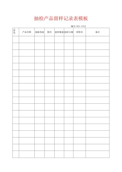 抽检产品留样记录表模板.docx