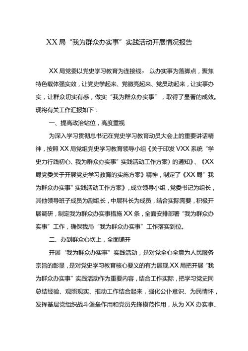 XX局“我为群众办实事”实践活动开展情况报告.docx