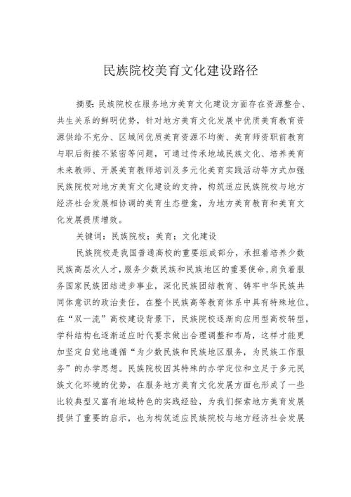 民族院校美育文化建设路径.docx