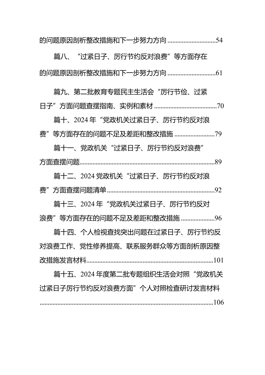 2024年“党政机关过紧日子、厉行节约反对浪费”等方面存在的问题原因分析整改措施最新版15篇合辑.docx_第2页