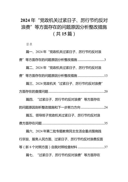 2024年“党政机关过紧日子、厉行节约反对浪费”等方面存在的问题原因分析整改措施最新版15篇合辑.docx