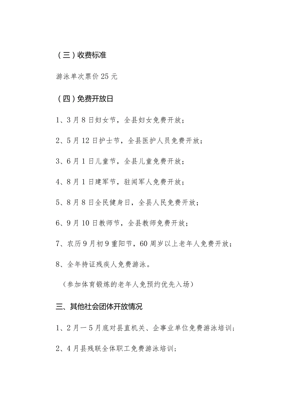 闻喜县游泳馆2021年免费低收费开放工作方案.docx_第2页