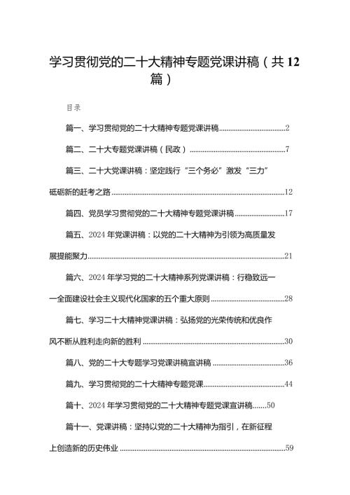 学习贯彻党的二十大精神专题党课讲稿(12篇合集).docx