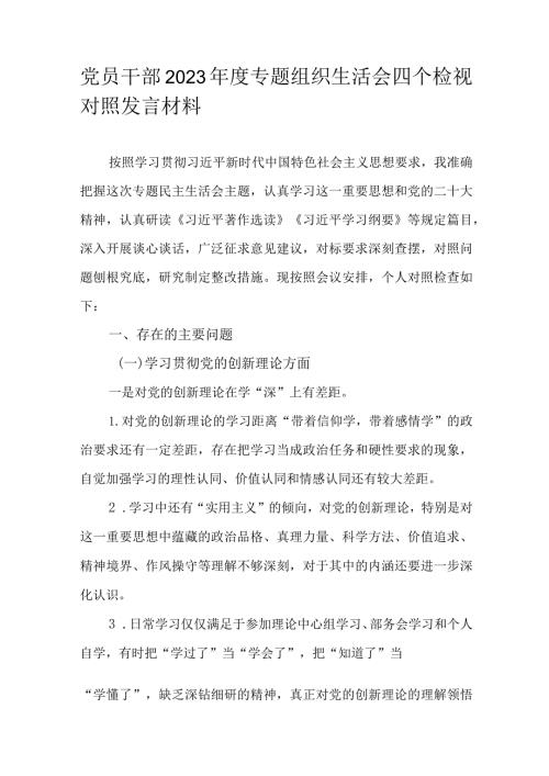 党员干部2023专题组织生活会四个检视对照发言材料.docx