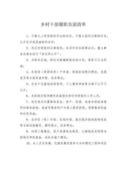 乡村干部履职负面清单.docx