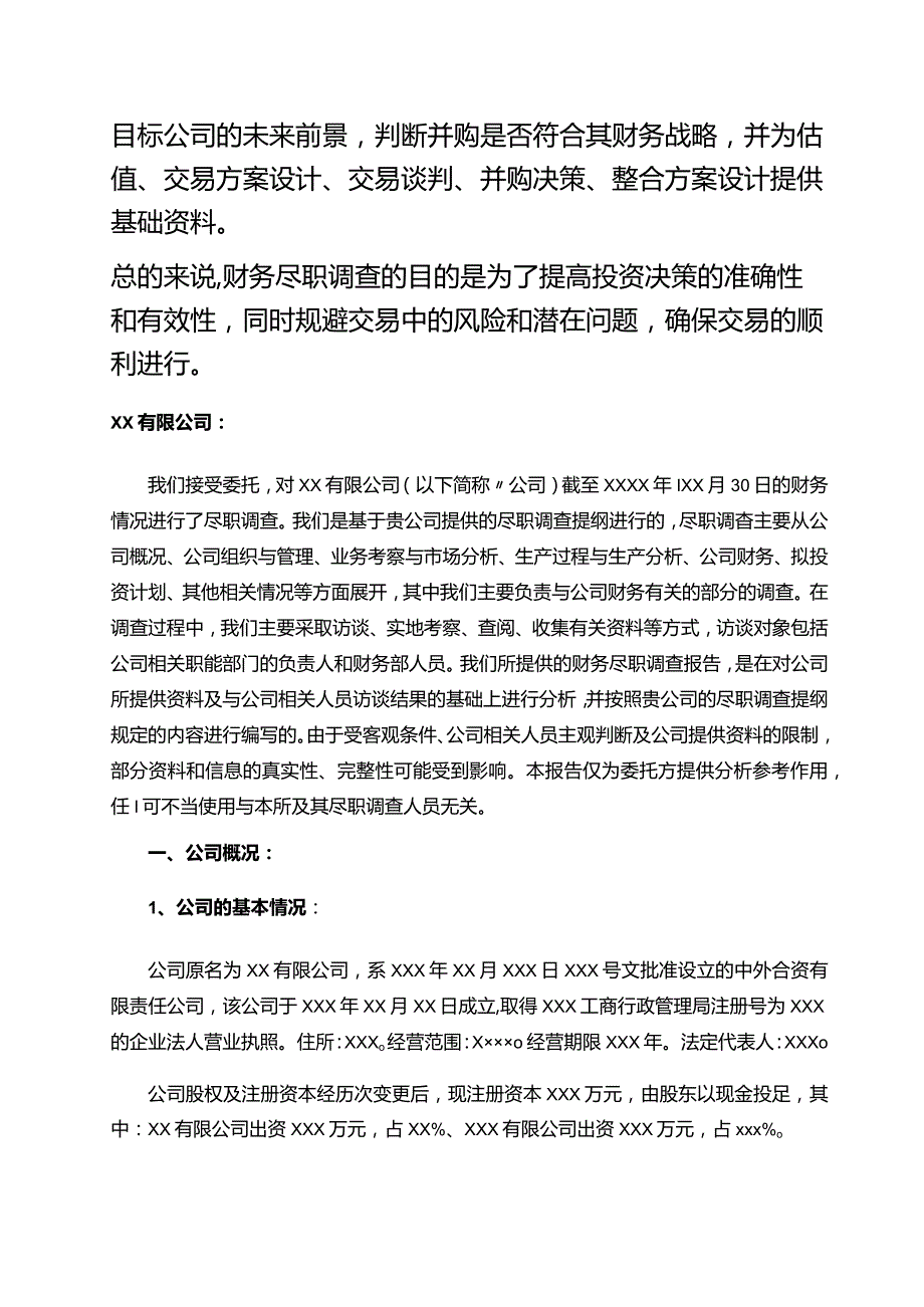 企业财务尽职调查报告范本.docx_第2页