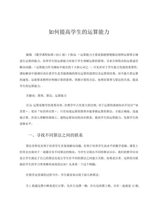 如何提高学生的运算能力论文.docx
