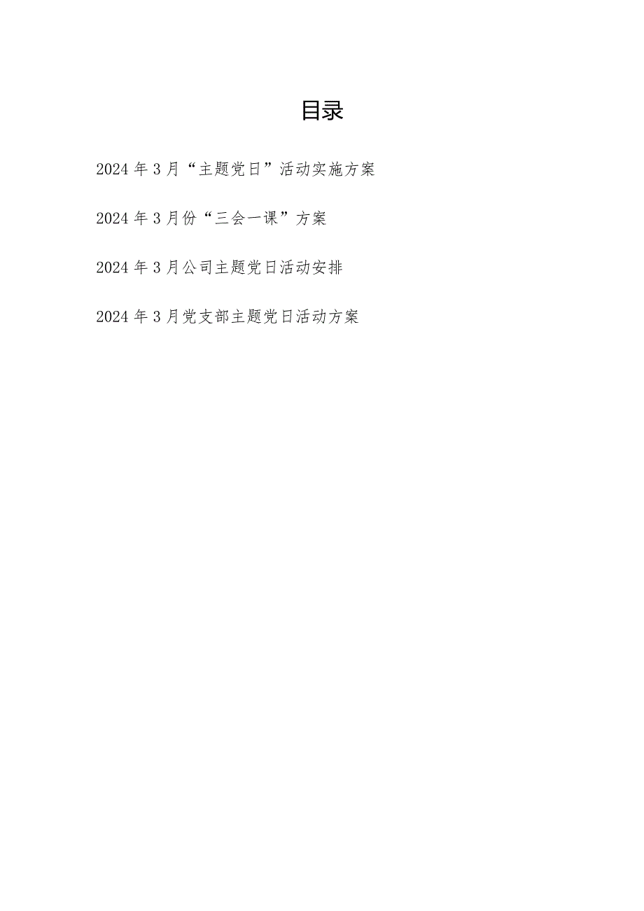 2024年3月党委党支部“主题党日”活动实施方案和“三会一课”方案.docx_第1页
