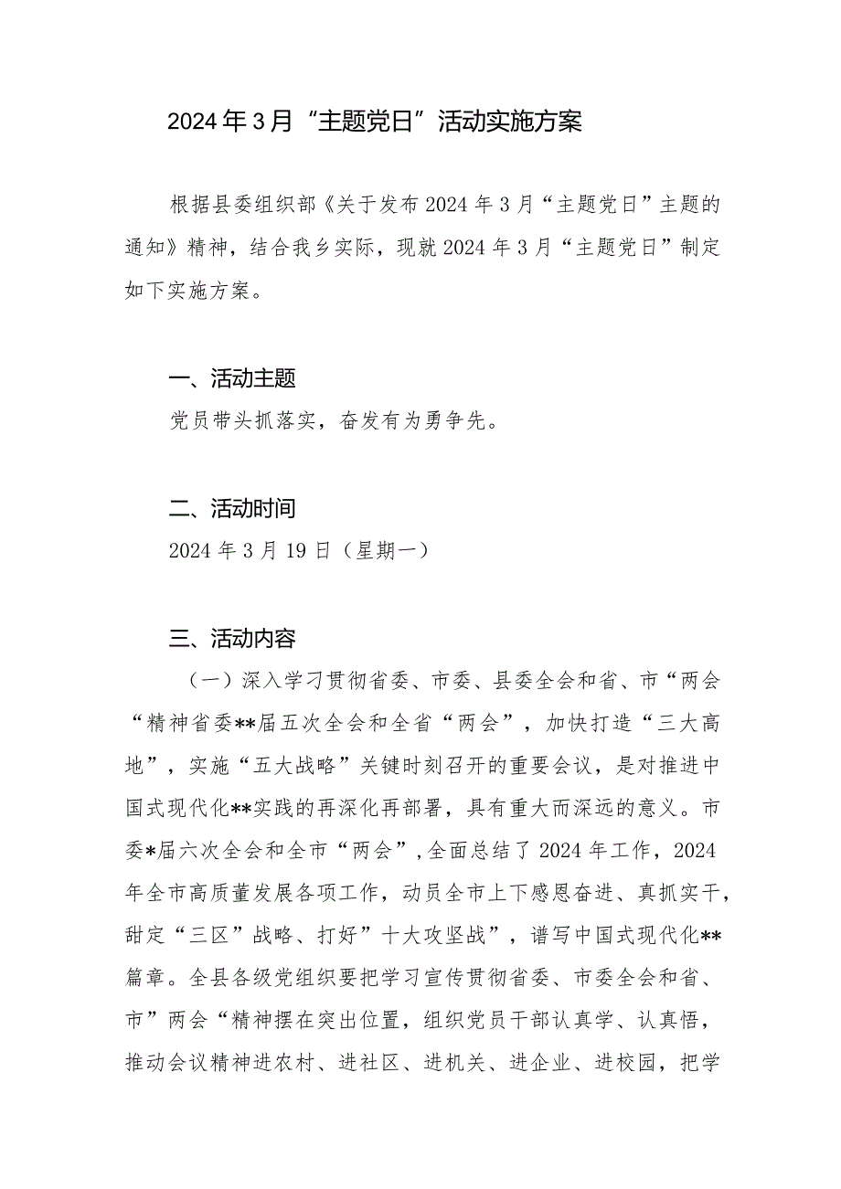 2024年3月党委党支部“主题党日”活动实施方案和“三会一课”方案.docx_第2页