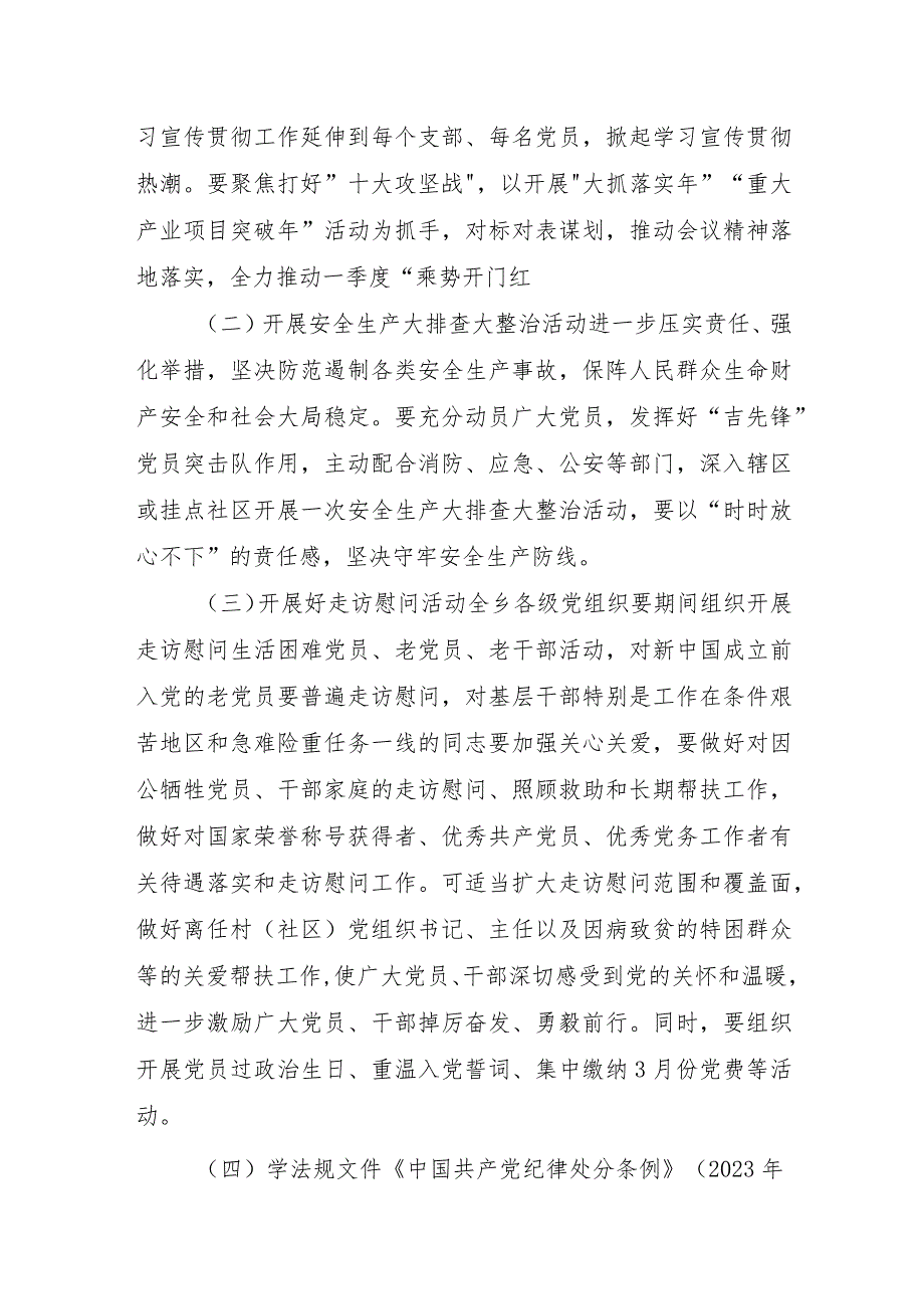 2024年3月党委党支部“主题党日”活动实施方案和“三会一课”方案.docx_第3页