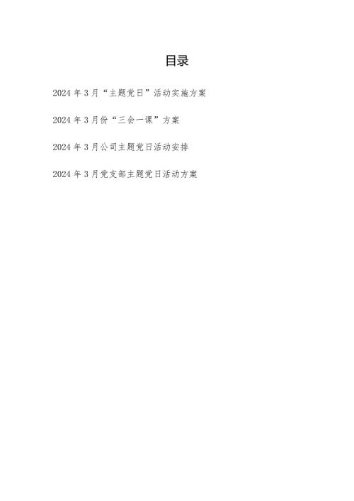2024年3月党委党支部“主题党日”活动实施方案和“三会一课”方案.docx
