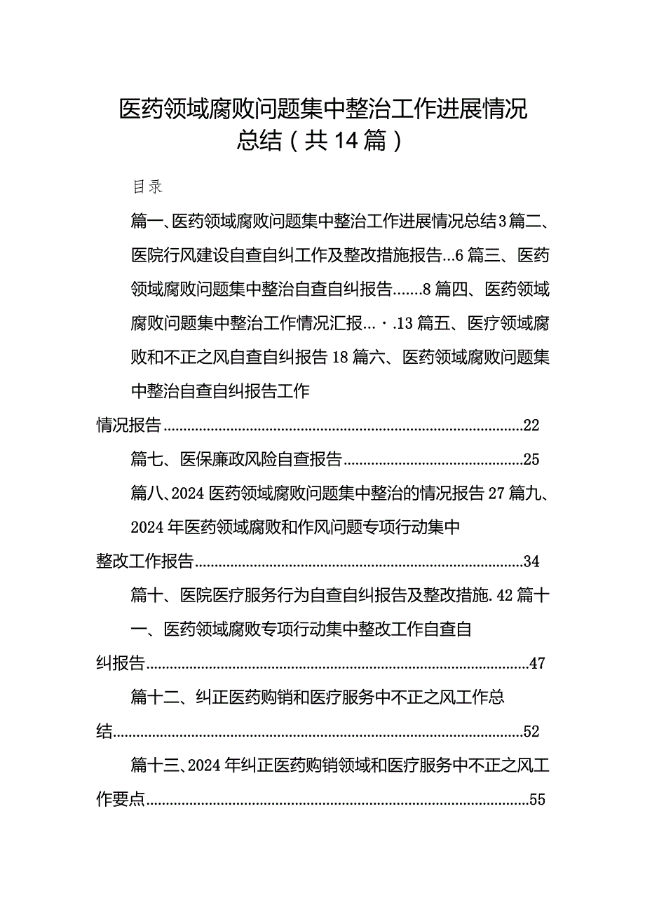 医药领域腐败问题集中整治工作进展情况总结14篇（精选版）.docx_第1页