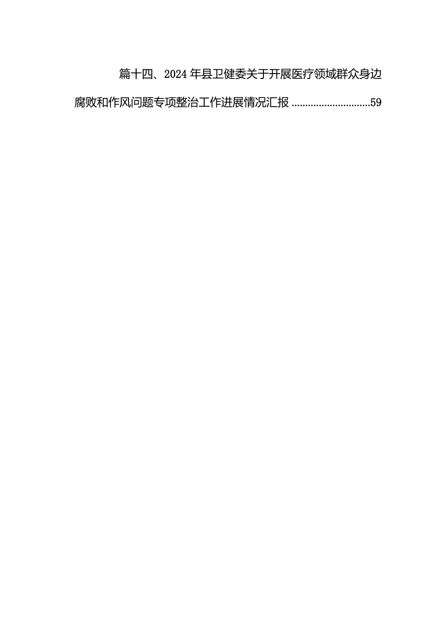医药领域腐败问题集中整治工作进展情况总结14篇（精选版）.docx_第2页
