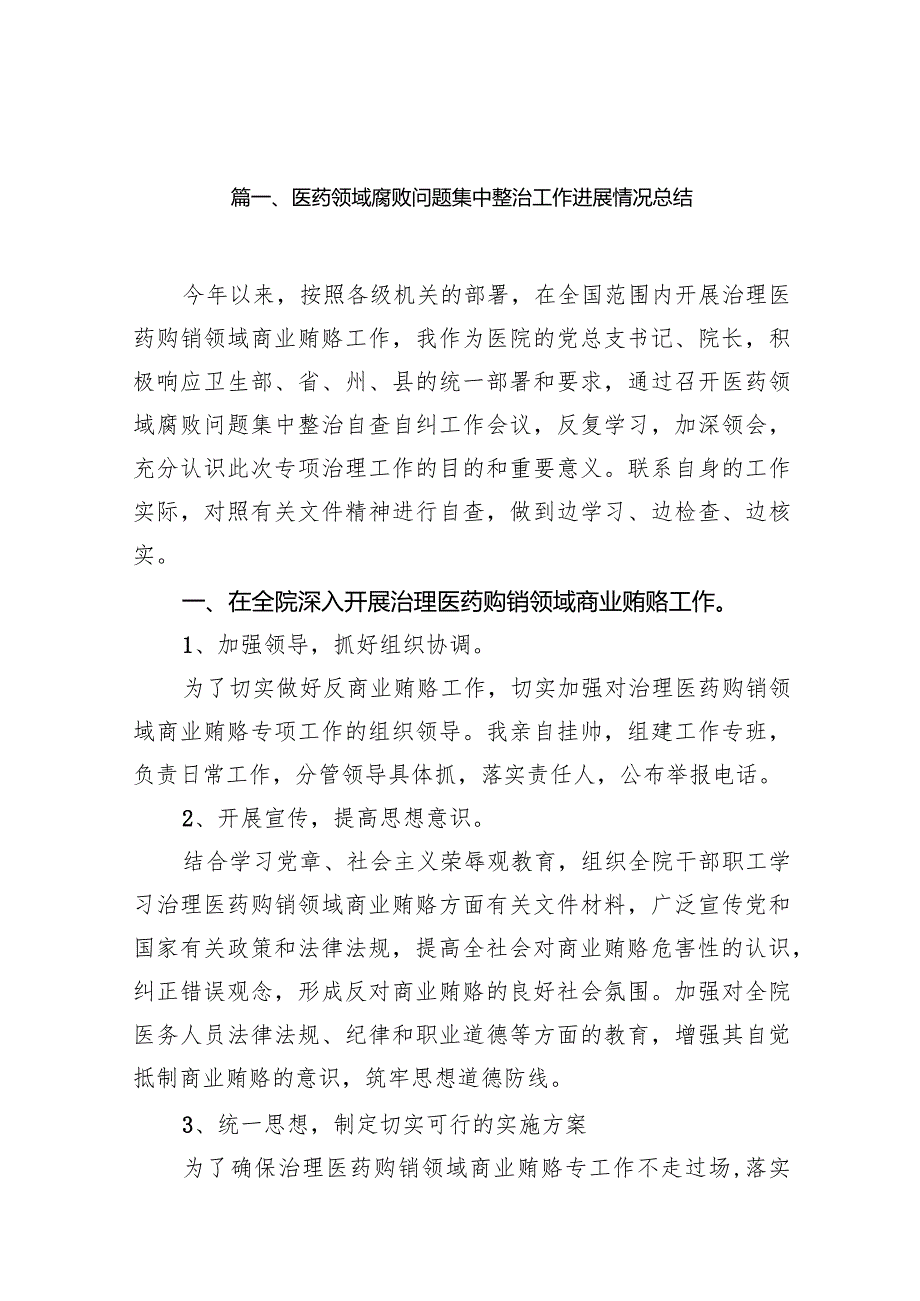 医药领域腐败问题集中整治工作进展情况总结14篇（精选版）.docx_第3页