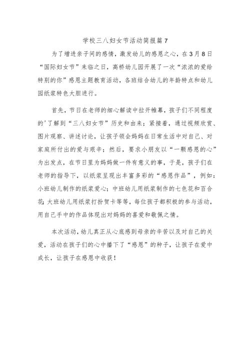 学校三八妇女节活动简报 篇7.docx