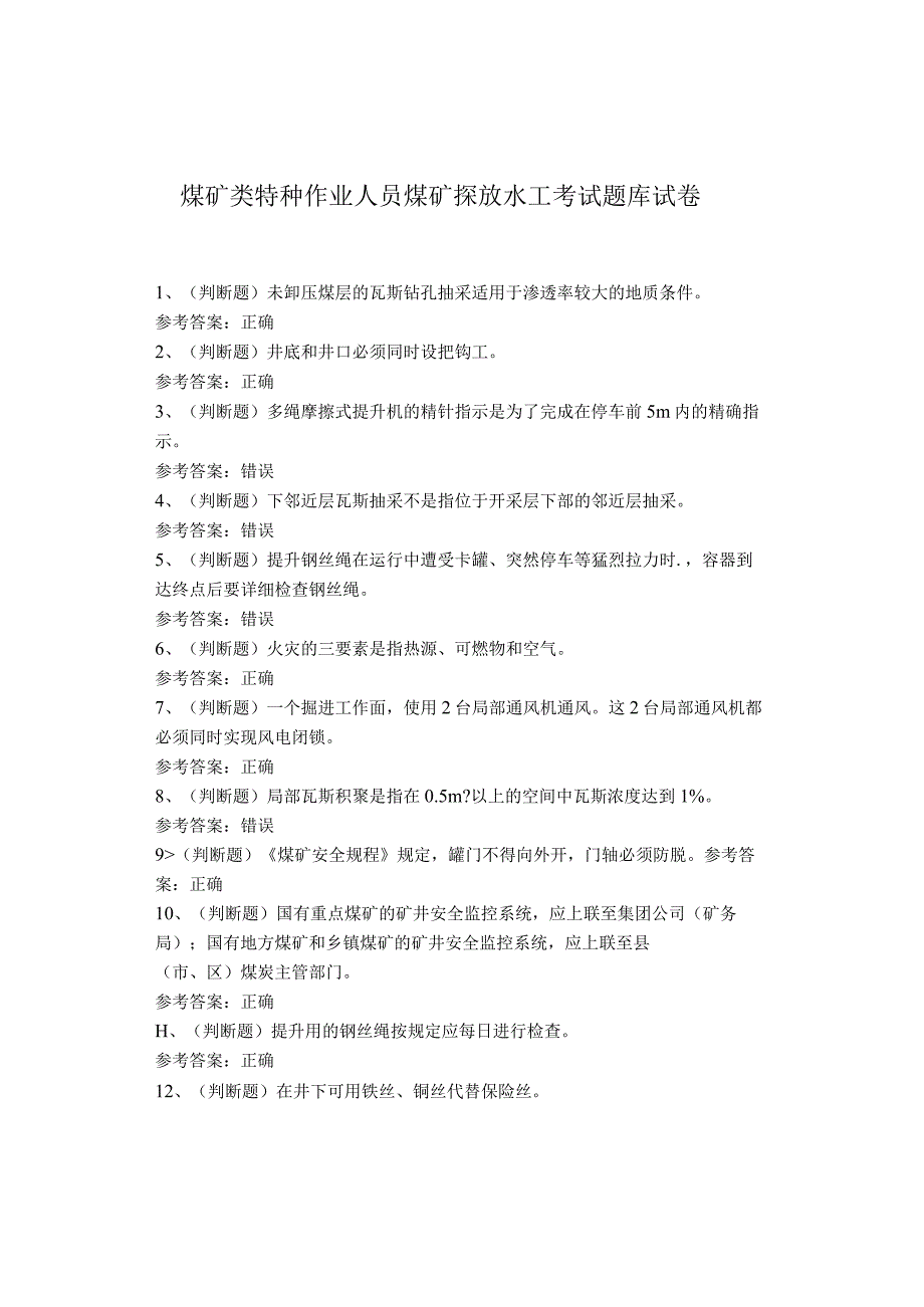 煤矿类特种作业人员煤矿探放水工考试题库试卷(1).docx_第1页