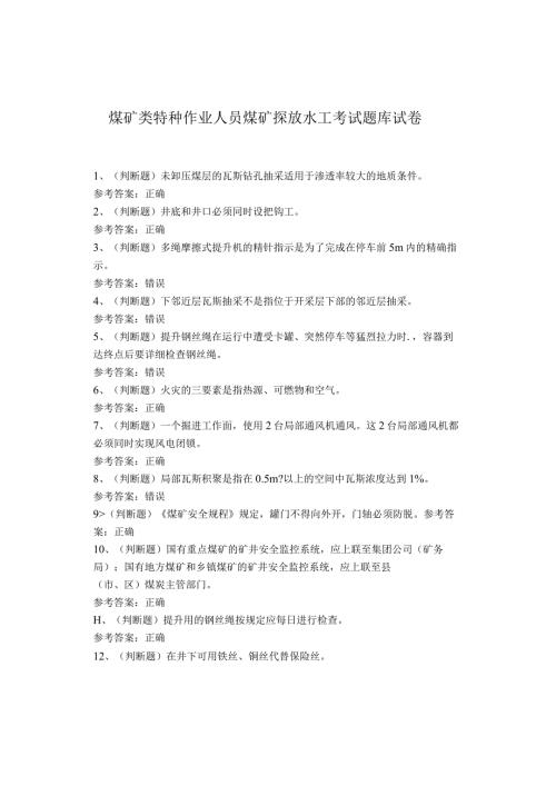 煤矿类特种作业人员煤矿探放水工考试题库试卷(1).docx