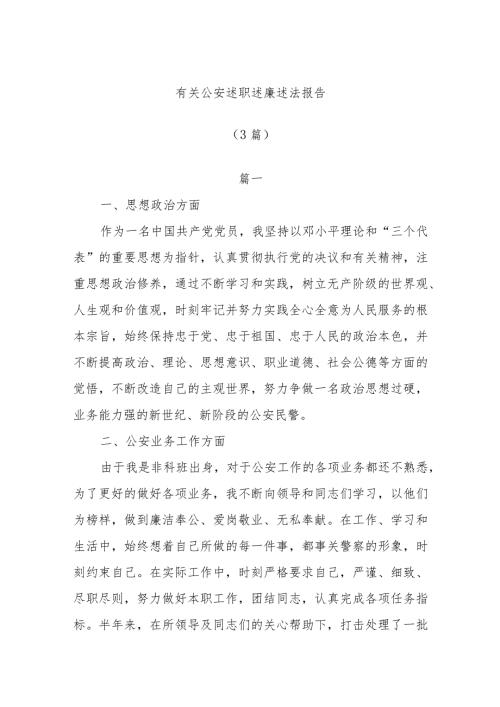 (3篇)有关公安述职述廉述法报告.docx