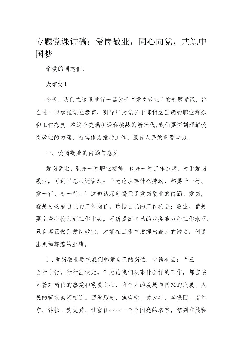 专题党课讲稿：爱岗敬业同心向党共筑中国梦.docx_第1页