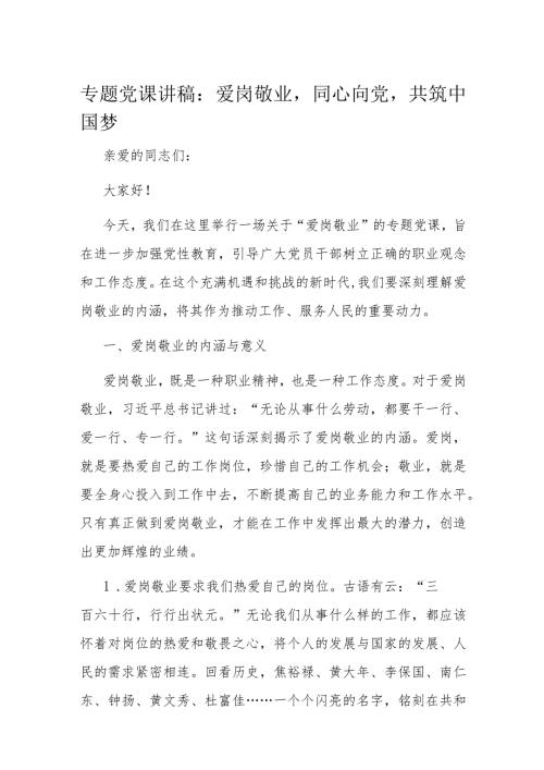 专题党课讲稿：爱岗敬业同心向党共筑中国梦.docx