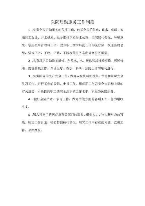 医院后勤服务工作制度.docx