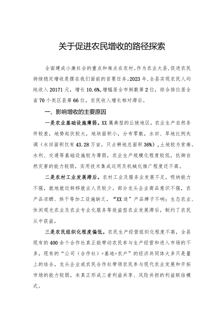 关于促进农民持续增收的路径探索.docx_第1页