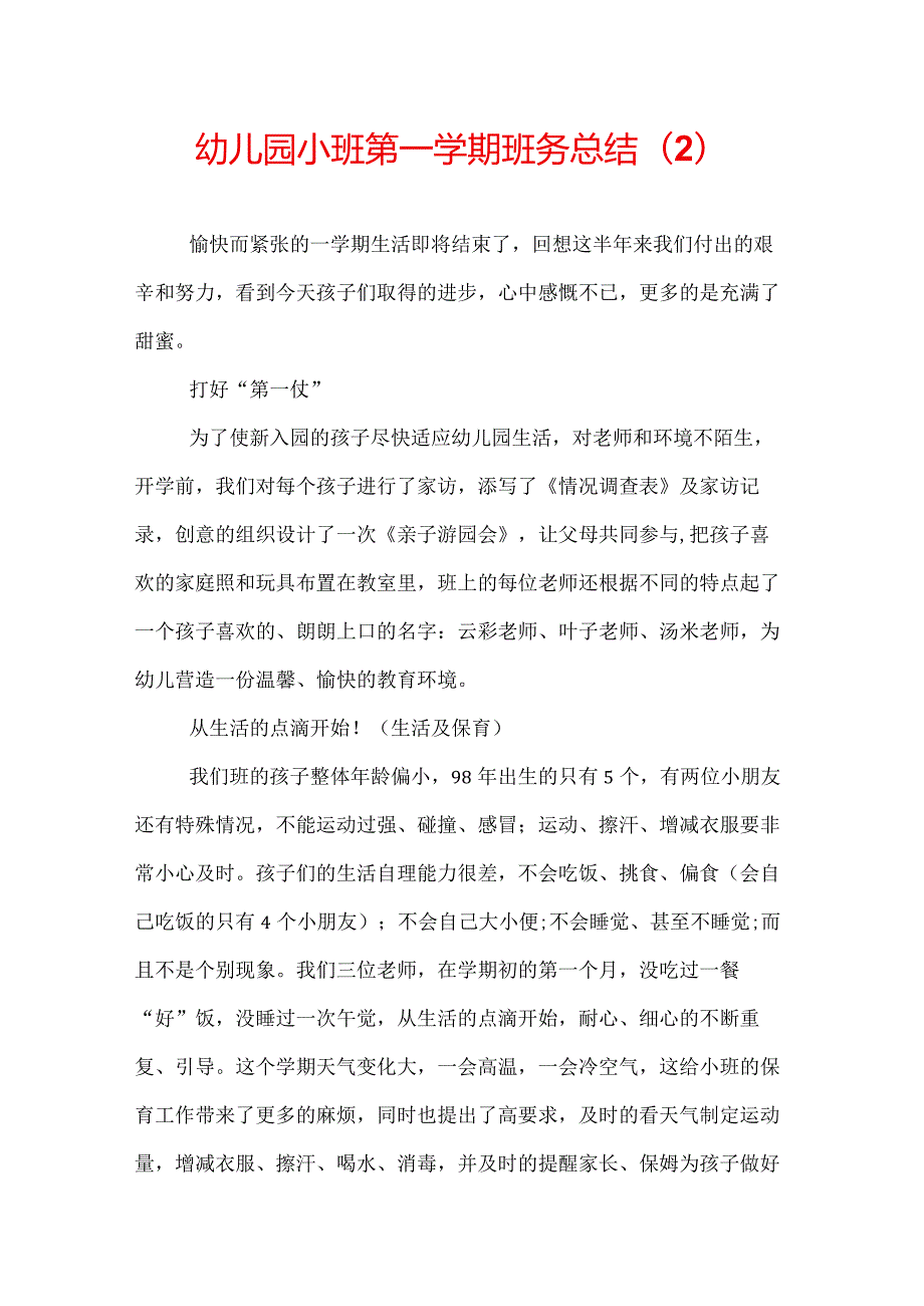 幼儿园小班第一学期班务总结(2).docx_第1页