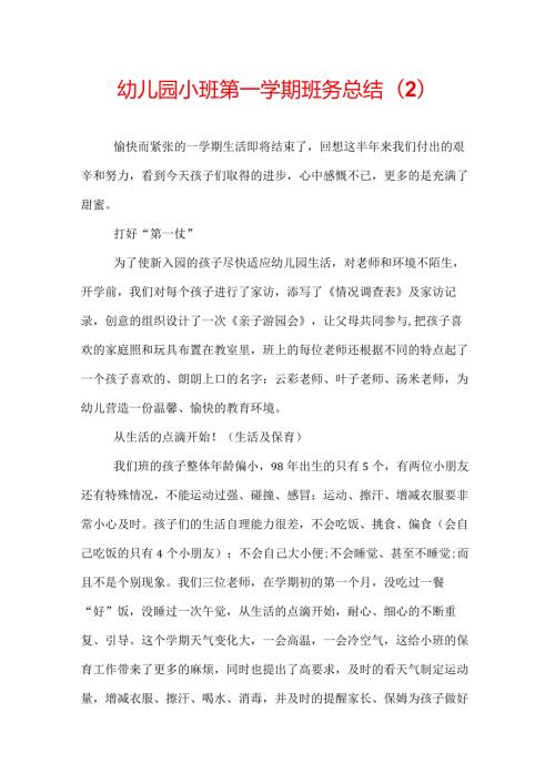 幼儿园小班第一学期班务总结(2).docx