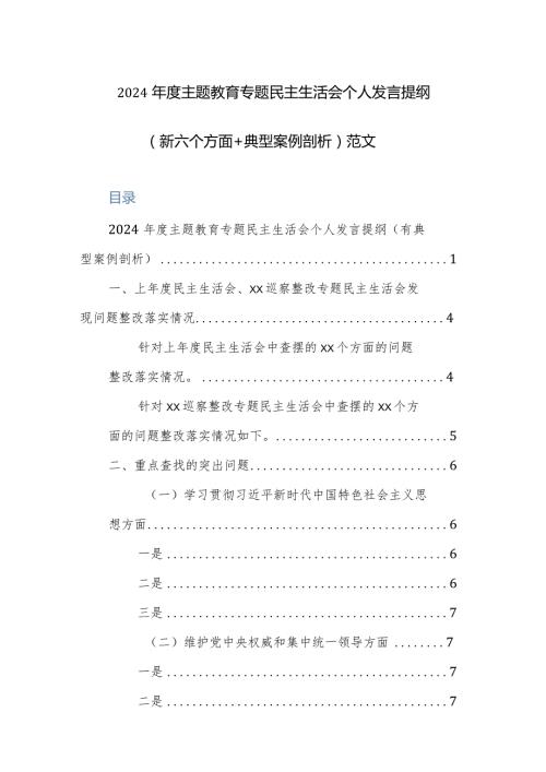 2024主题教育专题民主生活会个人发言提纲（新六个方面+典型案例剖析）范文.docx