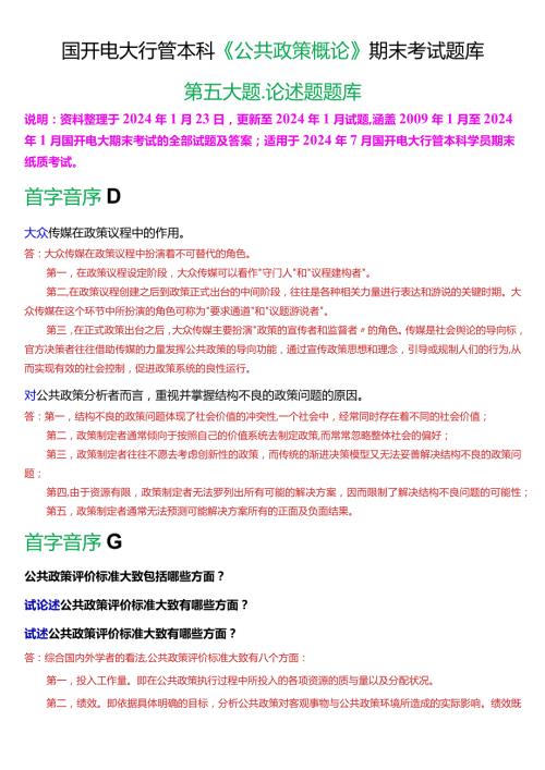 国开电大行管本科《公共政策概论》期末考试论述题题库[2024版].docx