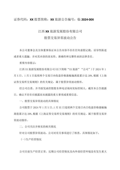 江西XX旅游发展股份有限公司股票交易异常波动公告（2024年）.docx