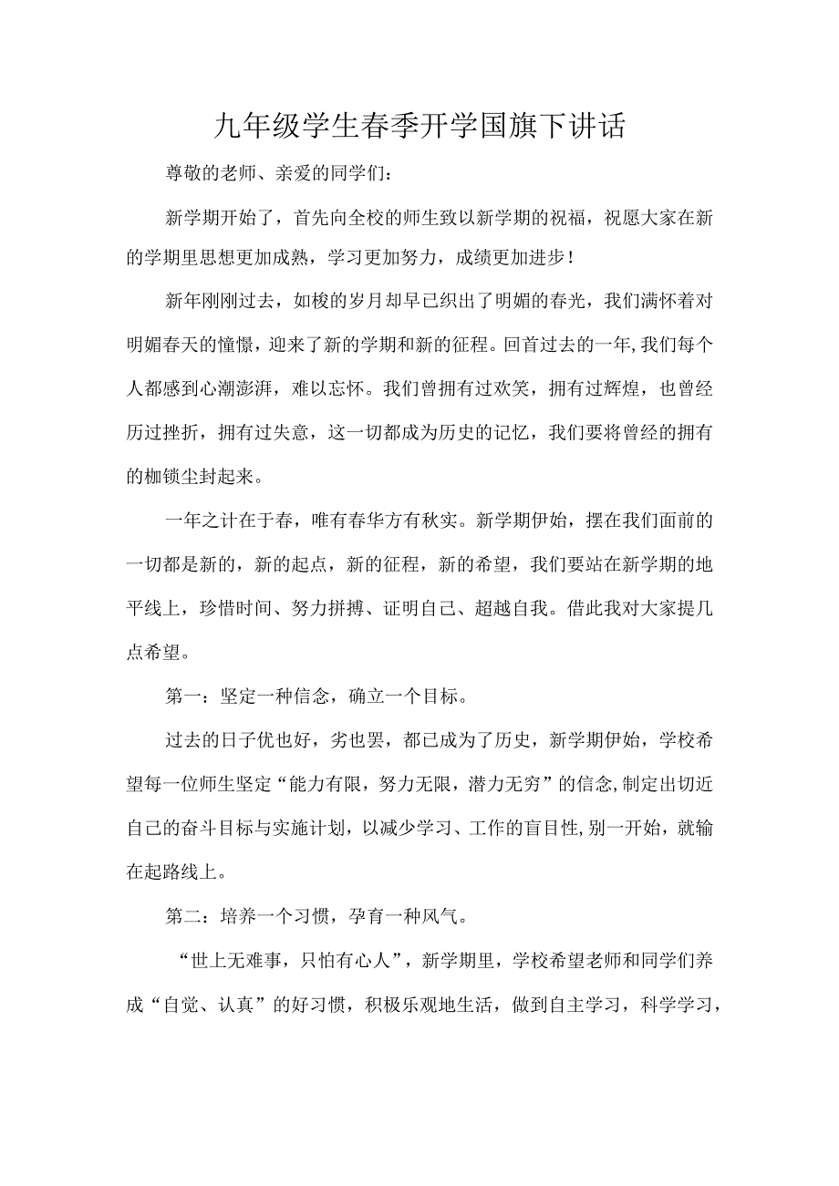 九年级学生季开学国旗下讲话.docx_第1页