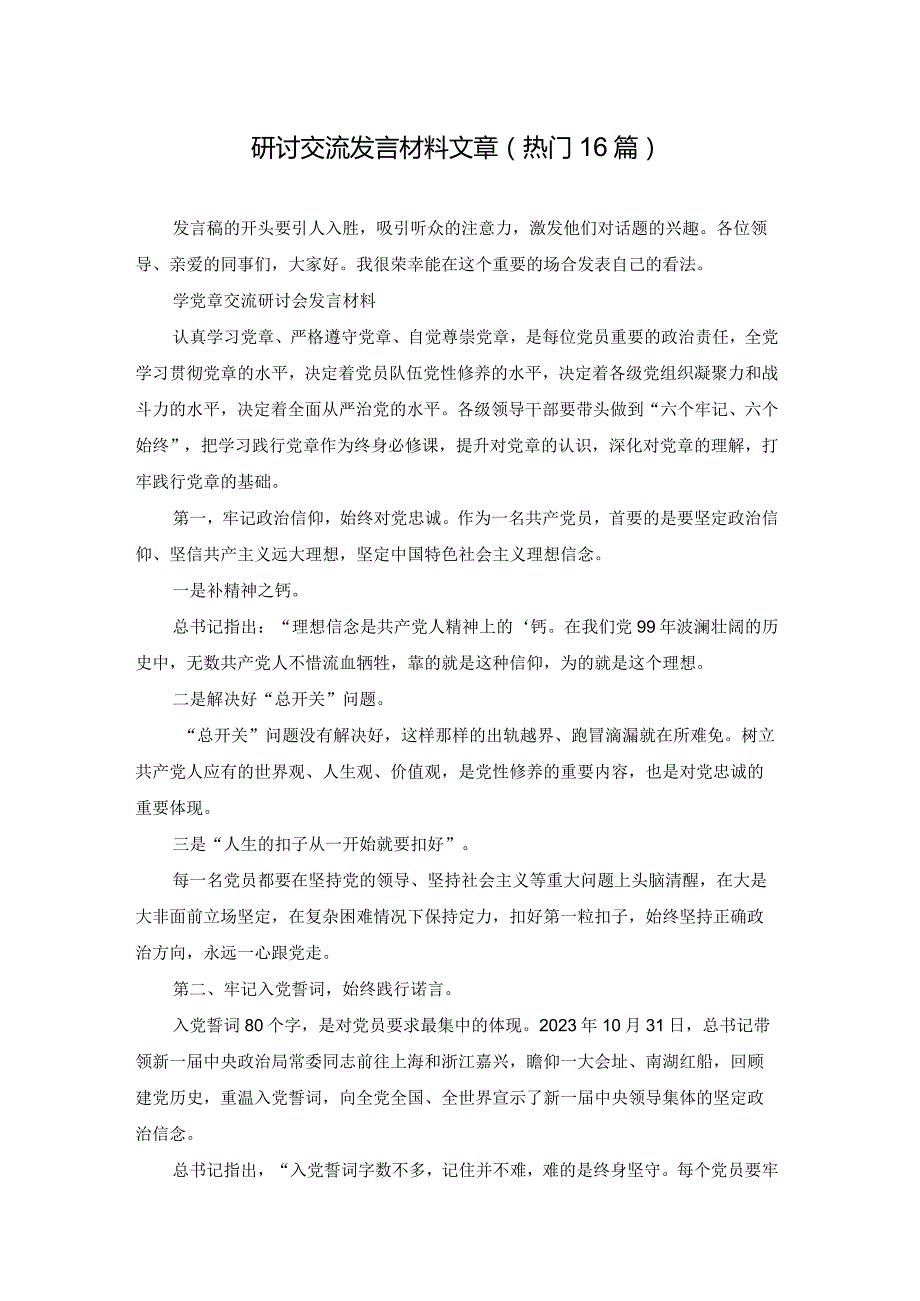 研讨交流发言材料文章（热门16篇）.docx_第1页