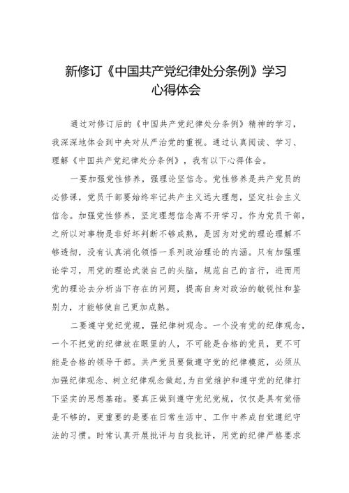 2024版《中国共产党纪律处分条例》学习心得体会25篇.docx