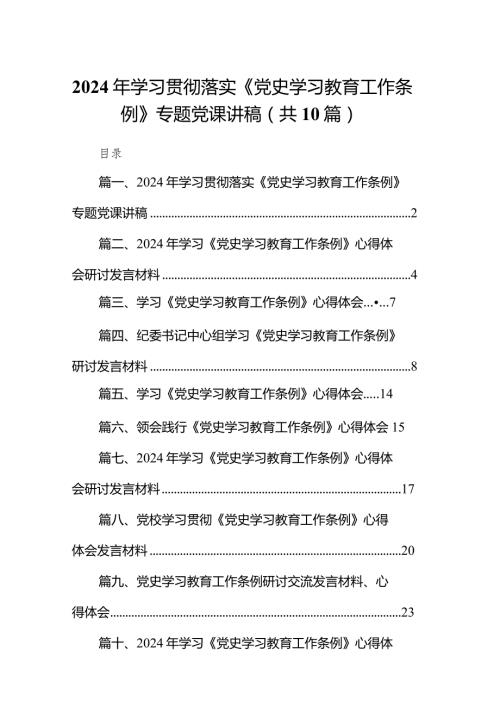 2024年学习贯彻落实《党史学习教育工作条例》专题党课讲稿10篇(最新精选).docx