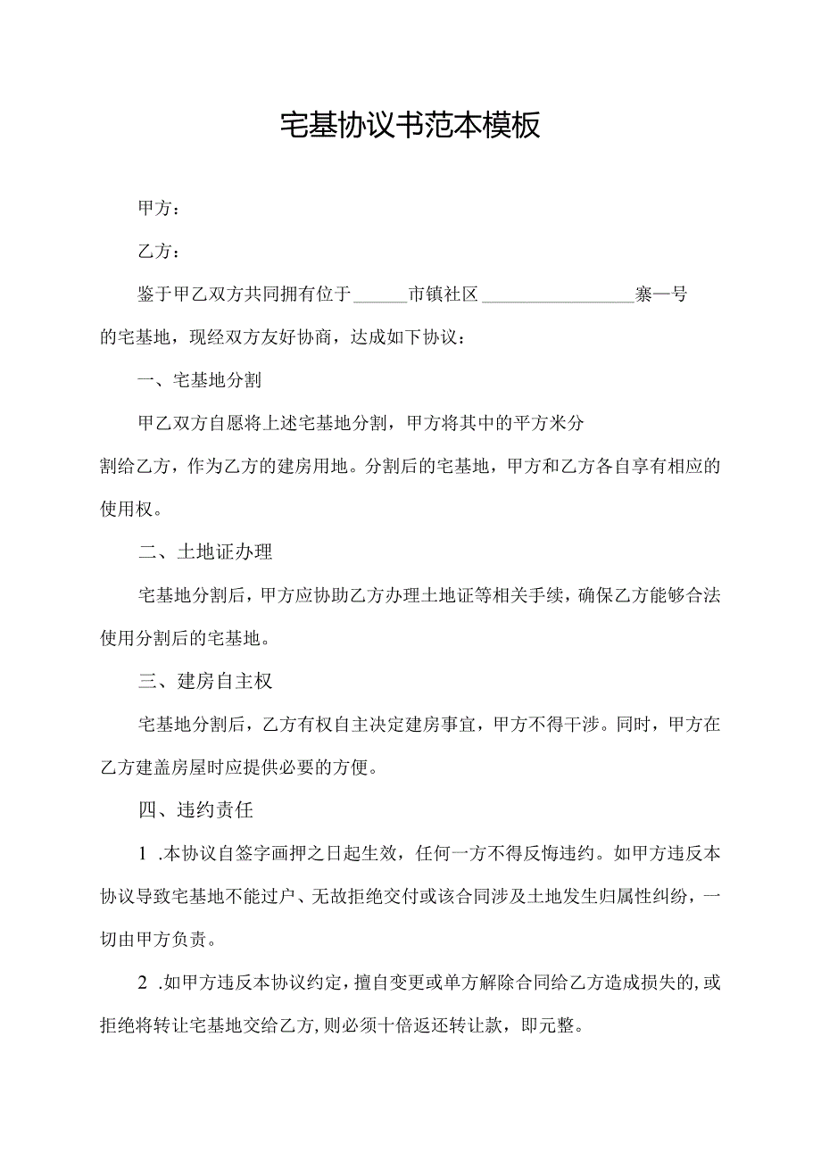 宅基协议书范本模板.docx_第1页