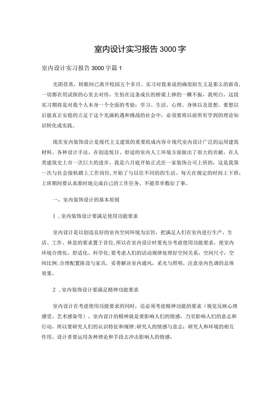 室内设计实习报告3000字（7篇）.docx_第1页