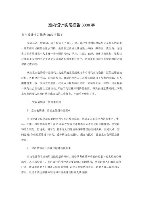 室内设计实习报告3000字（7篇）.docx
