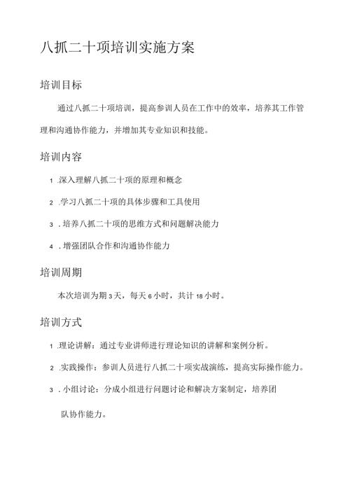 八抓二十项培训实施方案.docx