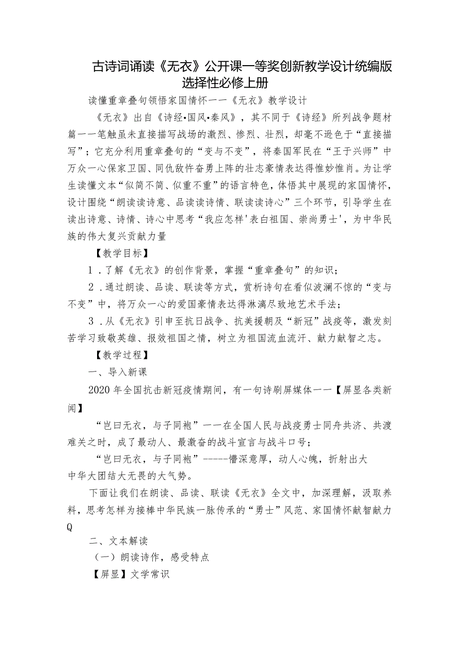 古诗词诵读《无衣》公开课一等奖创新教学设计统编版选择性必修上册.docx_第1页