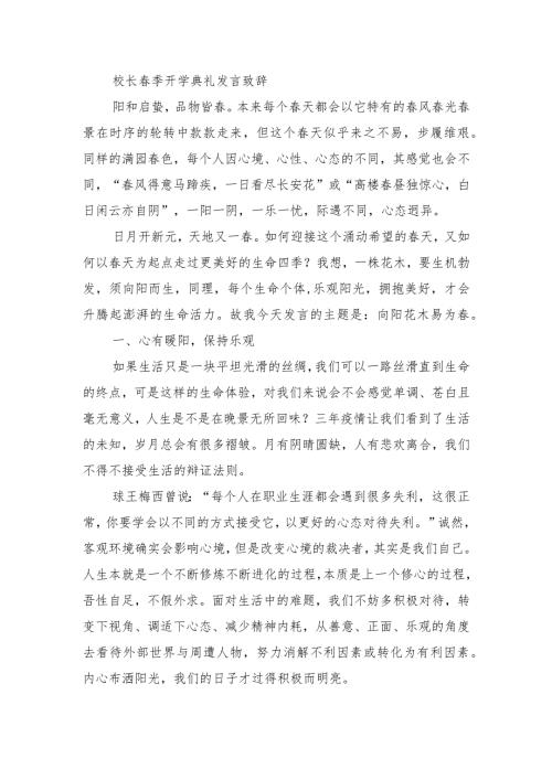 校长季开学典礼发言致辞.docx
