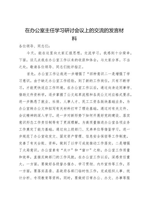 在办公室主任学习研讨会议上的交流的发言材料.docx