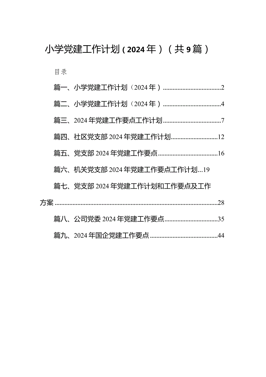 小学党建工作计划（2024年）(9篇合集）.docx_第1页