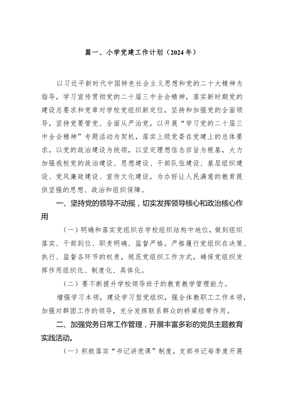 小学党建工作计划（2024年）(9篇合集）.docx_第2页