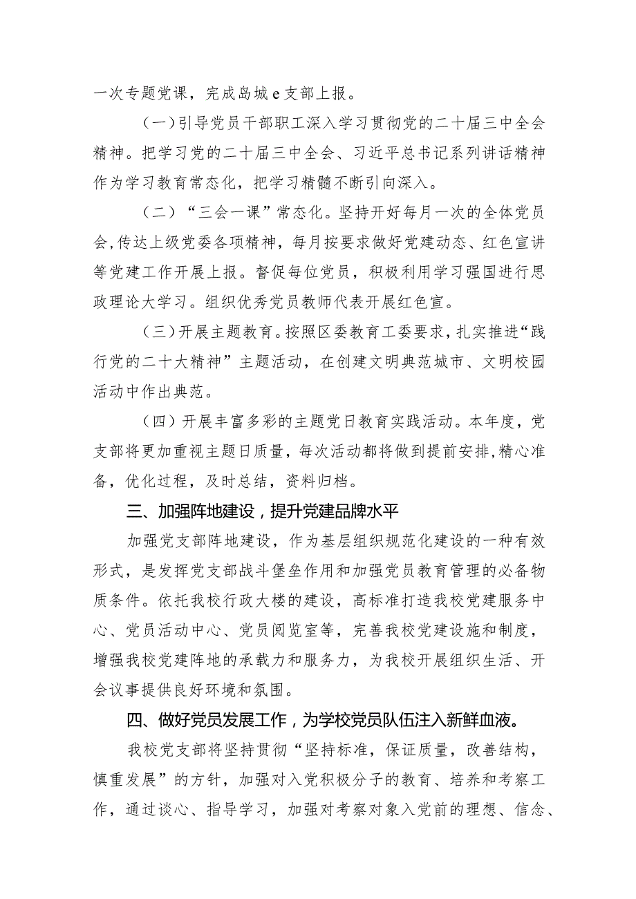小学党建工作计划（2024年）(9篇合集）.docx_第3页