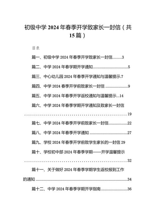 初级中学2024年季开学致家长一封信15篇（详细版）.docx