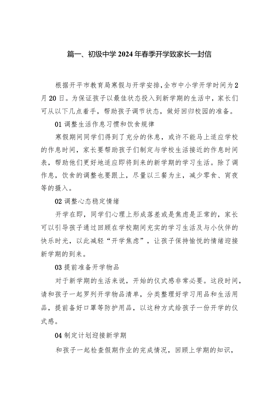 初级中学2024年季开学致家长一封信15篇（详细版）.docx_第3页