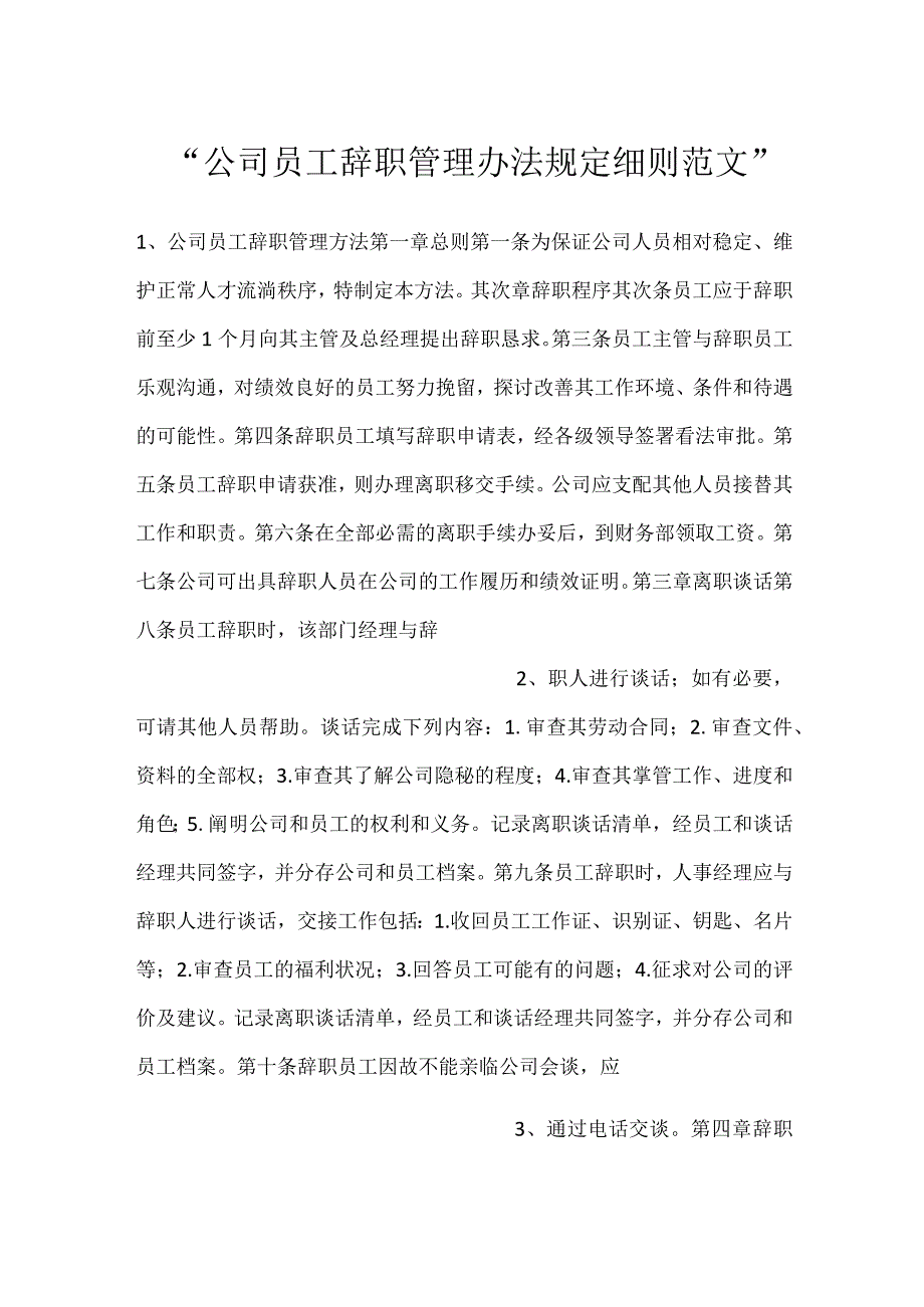 公司员工辞职管理办法规定细则范文.docx_第1页