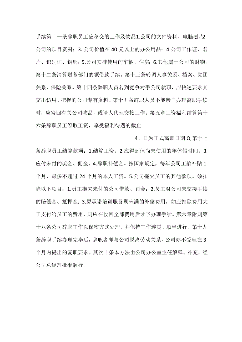 公司员工辞职管理办法规定细则范文.docx_第2页